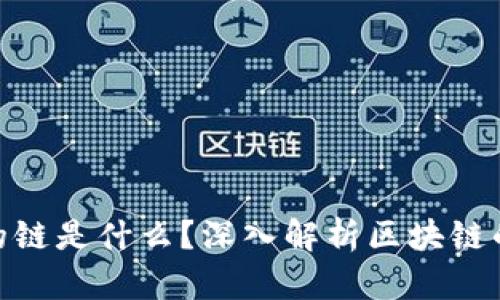 加密货币的链是什么？深入解析区块链的核心概念