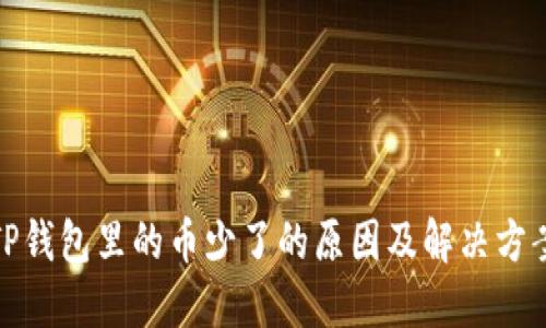 TP钱包里的币少了的原因及解决方案