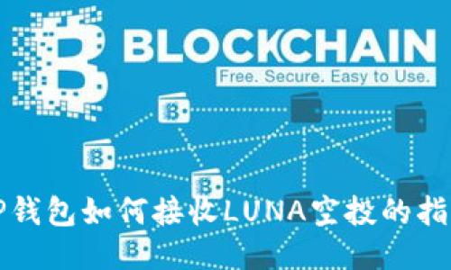 TP钱包如何接收LUNA空投的指南