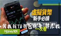 如何找到TP钱包账号:详尽指南