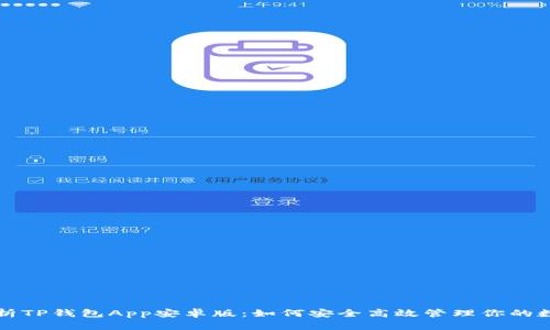 全面解析TP钱包App安卓版:如何安全高效管理你的数字资产