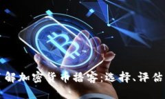 全面了解加密货币播客:选择、评估与推荐