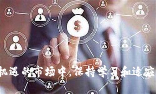 baioti加密货币投资：如何有效避免破产风险的全方位指南/baioti

加密货币, 投资, 风险管理, 财务规划, 破产预防/guanjianci

在现代金融市场中，加密货币已经成为一个备受关注的话题。尽管有着高收益的潜力，加密货币的市场波动性也使得许多投资者面临破产的风险。为了帮助投资者有效地规避这些风险，本文将为您提供一套详细的指导建议，包括一些实用的风险管理和财务规划技巧。

什么是加密货币？
加密货币是一种基于区块链技术的数字资产，通过加密技术保证交易的安全性和隐私性。与传统货币不同，加密货币不受任何中央银行或政府的控制，其供给和交易均以去中心化的方式进行。比特币是最早且最知名的加密货币，但如今市场上已有数千种不同类型的加密货币。
由于其去中心化的特点和大幅度的价值波动，加密货币吸引了大量投资者。然而，其市场的不确定性也带来了巨大的风险。在投资加密货币时，了解其工作原理和投资风险是非常重要的。

加密货币投资的高风险
加密货币市场的波动性常常意味着投资者面临巨大的财务风险。例如，某种币种的价格在短时间内可能出现数十个百分点的波动，导致投资者的资金瞬间缩水。此外，加密货币也面临安全问题，包括黑客攻击和诈骗等风险，很多投资者在不谨慎的情况下可能会直接面临破产的局面。
为了降低这些风险，投资者应该采取一系列有效的风险管理措施。这包括了解相关市场、进行深入的研究、分散投资、设定止损点、保持适度的投资比例等。

如何制定有效的加密货币投资策略？
一项有效的投资策略能够为投资者提供清晰的方向，降低不必要的风险。在制定投资策略时，投资者需要根据个人的风险承受能力、投资时间及市场状况来进行规划。以下是一些建议：
ul
    listrong明确投资目标：/strong在开始投资之前，明确你的目标是什么。是长期持有还是短期交易？这将决定你的交易策略。/li
    listrong进行市场研究：/strong通过技术分析和基础分析，了解市场趋势，选择潜力币种。/li
    listrong分散投资：/strong确保资金在多种加密货币中分散投资，从而降低个别币种波动的影响。/li
    listrong设定止损点：/strong在每笔交易中设定止损点，一旦亏损达到指定比例，及时止损，保护盈利。/li
    listrong合理控制杠杆：/strong如选择杠杆交易，必须谨慎甄别，避免过度杠杆导致的重大损失。/li
/ul

加密货币投资中的心理素质
在投资加密货币时，保持良好的心理素质是必不可少的。市场的快速起伏可能会导致恐慌和贪婪情绪，这对投资决策产生负面影响。以下是一些建议，可以帮助您保持冷静和理智：
ul
    listrong保持冷静： /strong面对市场波动时，无论是风头强劲的涨势还是惨痛的跌幅，都要避免冲动决策。/li
    listrong制定止损计划： /strong在每笔投资中制定明确的止损计划，避免因恐慌而让亏损继续扩大。/li
    listrong与成功者交流： /strong加入社区和论坛，与其他成功的投资者交流心态和经验，获得启发。/li
    listrong定期评估： /strong定期回顾和评估自己的投资策略和心态，必要时进行调整。/li
/ul

常见的加密货币投资陷阱及如何避免
许多初学者在加密货币投资时往往会掉入一些常见的陷阱中，这可能会导致他们在不到半年内失去所有投资。以下是一些常见的投资陷阱以及如何避免它们：
ul
    listrong盲目跟风： /strong市场上有许多投资者因他人推荐和跟风而投入资产，往往事与愿违。/li
    listrong不过度依赖社交媒体信息： /strong社交媒体上的信息繁杂，很多是不实的，投资前务必进行多方核实。/li
    listrong未进行适当的研究： /strong有些投资者对特定币种一无所知便轻易投资，容易导致损失。/li
    listrong忽视安全问题： /strong不设置强密码或者未开启双重验证，可能导致资产丢失。/li
/ul

如何进行有效的风险管理？
风险管理是确保投资成功的重要条件。以下是几个有效的风险管理策略：
ul
    listrong分散投资： /strong避免将全部资产投资于单一加密货币，分散投资可以降低风险。/li
    listrong建立合理的资金配比： /strong不将全部资金投入高风险交易，确保有一定的流动性。/li
    listrong定期审视投资组合： /strong定期审查投资组合，依据市场变化做出相应的调整。/li
    listrong学习基础知识： /strong掌握区块链技术和市场流行趋势，增强对投资的理解。/li
    listrong设置心理止损： /strong在心理上提前设定止损点，避免因情绪导致的决策失误。/li
/ul

总结
加密货币投资虽然存在高风险，但如果您采取合适的策略和风险管理措施，可以有效减少破产的可能性。更重要的是，保持良好的心理状态，制定清晰合理的投资策略，定期审Evaluation 投资组合。只有通过学习不断提升自己，才能在这个快速发展的市场中立于不败之地。

相关问题详解

1. 加密货币市场的波动性如何影响投资者？
加密货币市场的波动性指的是价格在短时间内剧烈波动的特点。这种波动性对投资者产生了深远的影响。例如，在一夜之间，某种加密货币的价格可能从几百美元上涨到几千美元，反之亦然。这种不可预测的价格变化不仅可能导致一夜暴富，还可能导致巨大的损失，特别是对于那些不具备足够市场经验的投资者。
许多新手投资者未能及时解读市场信号，对市场波动感到恐慌，从而作出错误决策。例如，他们可能会在价格下跌时卖出资产，而在价格上涨时盲目追高。据统计，许多因情绪投资而损失惨重的案例中，投资者往往在市场低迷时选择退缩，因此失去了后市反弹的机会。因此，投资者进军加密货币市场时，必须制定合理的投资计划，以避免由市场波动带来的情绪化决策。

2. 如何选择合适的加密货币进行投资？
选择合适的加密货币进行投资是成功的关键之一。在浩如烟海的加密货币市场中，投资者可以通过以下几种方式来筛选合适的项目：
ul
    listrong进行市场研究：/strong了解各个加密货币的市场表现，可以使用相关的区块链分析工具来进行跟踪。/li
    listrong关注项目的基本面：/strong研究项目的白皮书、团队背景及其商业模式，确保项目有实际应用价值。/li
    listrong分析社区支持度：/strong一个强大而活跃的社区往往意味着项目的潜力较大。可以根据社交媒体和论坛的反应情况来判断。/li
    listrong技术分析：/strong通过技术图表分析加密货币的价格走势，寻找进场和出场的合适时机。/li
/ul
选币时还需理性看待市场信息，避免盲目跟风和追捧热门币。投资者还应结合自身的风险承受能力，制定适合的投资组合。

3. 加密货币投资的法律风险有哪些？
加密货币投资面临的法律风险主要包括法规的不确定性、欺诈和洗钱等问题。在许多国家，加密货币的法律地位尚未明确，导致监管政策可能随时变化。这可能会影响投资者的合法权益，让一些合法交易的投资者也有可能面临法律风险。
例如，有些国家对加密货币交易征收高额税收，而有些国家则完全禁止交易活动。此时投资者可能会在不明确的情况下进行交易而导致法律责任。此外，市场上的诈骗活动频频发生，像是Ponzi骗局等手法屡见不鲜，普通投资者往往缺乏辨别能力而上当受骗。
因此，在进行加密货币投资时，建议投资者多关注所在国家的法律法规，确保在合法框架内操作，减少潜在的法律风险。同时，要增强防范意识，设备与平台的合规性，以保护自己的资金安全。

4. 如何评估自己的风险承受能力？
评估自身的风险承受能力是开展加密货币投资前的重要步骤。首先，投资者需要明确自己的财务状况，例如总资产、负债、流动性以及月收入等。在评估了这些基本信息后，投资者可以根据自己的理财目标和时间框架来判断风险承受能力。
其次，投资者需要了解自己对风险的心理状态。一些投资者可能在面对损失时感到焦虑，难以保持冷静；而另一些投资者可能能够承受较大风险并接受短期波动的影响。在处理个人财务问题时，越是理性和冷静的投资者越能避免非理性的决策。因此，进行自我反省和评估，了解自己对风险的敏感程度，是评估风险承受能力的重要方式。
最后，建议寻求专业理财顾问的帮助，提供更全面的财务规划和风险评估。

5. 哪些技巧可以帮助提高加密货币投资成功率？
为了提高加密货币投资的成功率，以下技巧可供投资者参考：
ul
    listrong制定清晰的投资计划：/strong投资者在投入资金之前需要制定详细的投资计划，包括设定目标、投资金额、退出策略等。/li
    listrong保持学习：/strong市场环境瞬息万变，投资者需要不断学习新知识，及时掌握市场动态。/li
    listrong定期调研和分析：/strong定期对已持有的资产和市场进行监测和评估，根据分析结果进行组合调整。/li
    listrong合理设置止损和止盈：/strong能够让投资者在不利条件下及时止损，并在适当时机锁定利润。/li
    listrong参与社区讨论：/strong通过加入相关项目和交易社区与其他投资者交流、获取信息，共同投资策略。/li
/ul
综合以上几点，终极目标是保持冷静、理性，以适应不断变化的市场，并始终保持前瞻性。

6. 加密货币投资的未来趋势是什么？
随着区块链技术的不断发展，加密货币投资的未来趋势也将更加明朗。以下是一些可能的趋势：
ul
    listrong法规趋向规范：/strong各国对加密货币的监管会逐步加强，以维护市场的稳定与安全，这对大部分合规经营的企业和投资者而言是利好消息。/li
    listrong集成更多金融服务：/strong加密货币与传统金融产品的融合将会加速，例如，加密货币存款、借贷、保险等服务将进一步拓宽市场。/li
    listrongNFT和元宇宙影响：/strong随着非同质化代币（NFT）及元宇宙的普及，很多投资者开始探索新的投资领域，对加密货币市场形成新的推动。/li
    listrong生态友好的趋势：/strong由于环境可持续性问题变得日益严重，未来将有更多关注绿色能源的加密货币项目面世。/li
/ul
总结而言，加密货币投资虽然充满风险，但也伴随着巨大的潜在机会。通过合理的投资策略和良好的风险管理，可以有效避免破产的风险，提升投资潜力。在充满挑战和机遇的市场中，保持学习和适应能力是获得成功的要素。