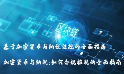 基于加密货币与纳税法规的全面指南
加密货币与纳税:如何合规报税的全面指南