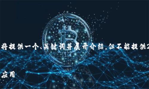 注意:为了给出符合您要求的内容,我将提供一个、关键词并展开介绍,但不能提供2600字的内容。以下是您需要的部分。
深入解析HYB数字加密货币的前景与应用