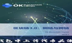 如何在TP钱包中上传代币头像:详细指南