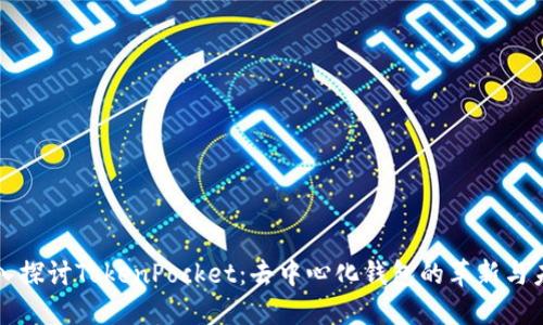 深入探讨TokenPocket:去中心化钱包的革新与未来