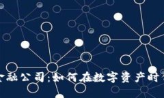 加密货币金融公司:如何在数字资产时代获得成