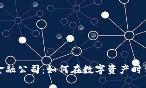 加密货币金融公司:如何在数字资产时代获得成功