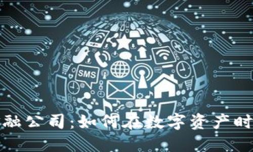 加密货币金融公司:如何在数字资产时代获得成功