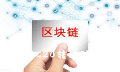 如何将HB代币从ERC20转移到TP钱包的完整指南