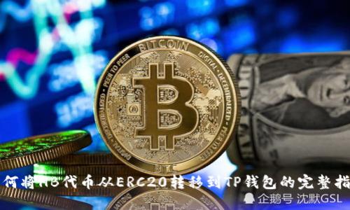 如何将HB代币从ERC20转移到TP钱包的完整指南