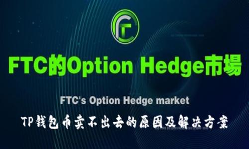 TP钱包币卖不出去的原因及解决方案