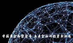 中国黄金加密货币:未来金融的投资新机遇