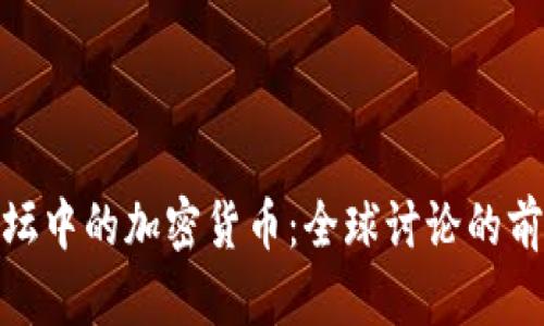 : 外媒论坛中的加密货币:全球讨论的前沿与趋势