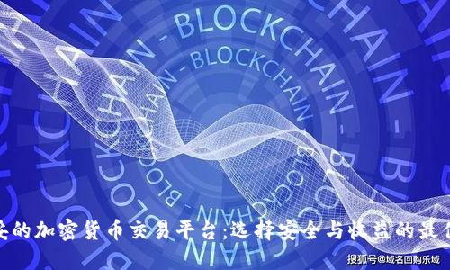 最稳妥的加密货币交易平台:选择安全与收益的最佳体验