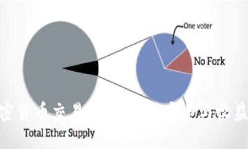 最稳妥的加密货币交易平台:选择安全与收益的最佳体验