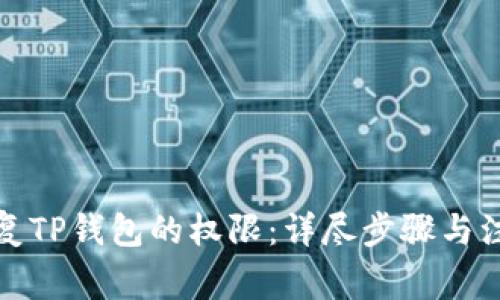 如何恢复TP钱包的权限:详尽步骤与注意事项