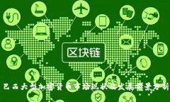 巴西大型加密货币市场现状及发展前景分析