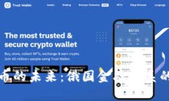 卢布与加密货币的未来:俄国金融体系的新挑战