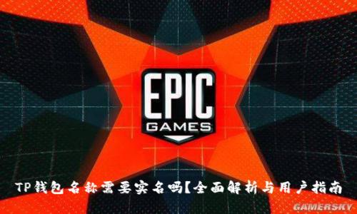 TP钱包名称需要实名吗?全面解析与用户指南