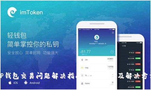TP钱包交易问题解决指南:常见故障及解决方法