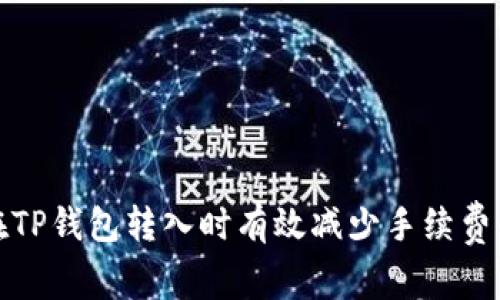 如何在TP钱包转入时有效减少手续费的策略