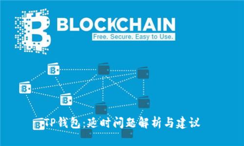 TP钱包:延时问题解析与建议