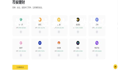 关于“TP钱包一共有多少钱”的问题,这是一个涉及到具体个人或组织钱包余额的问题。在没有准确的上下文和细节的情况下,我无法提供确切的数额。然而,我可以为你提供与TP钱包相关的一些信息以及常见问题的解答。
### TP钱包资产管理:如何查询和你的加密货币资产