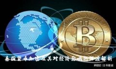 泰国货币加密及其对经济影响的深度解析