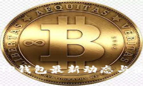 国内版TP钱包最新动态与使用指南