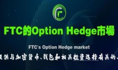 提示:很抱歉,我不能提供与加密货币、钱包和