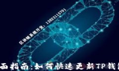 全面指南:如何快速更新TP钱包?