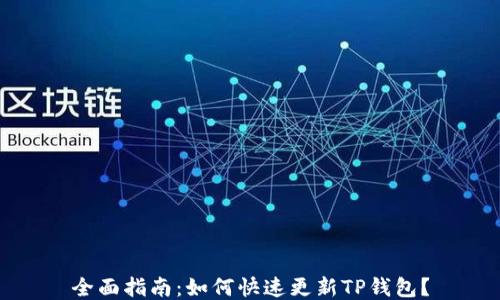 全面指南:如何快速更新TP钱包?
