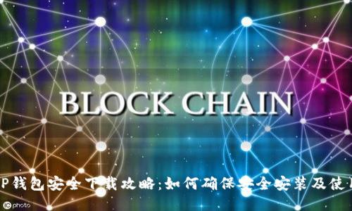 TP钱包安全下载攻略:如何确保安全安装及使用