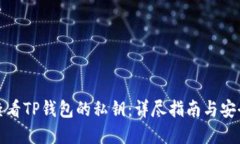 如何查看TP钱包的私钥:详尽指南与安全建议