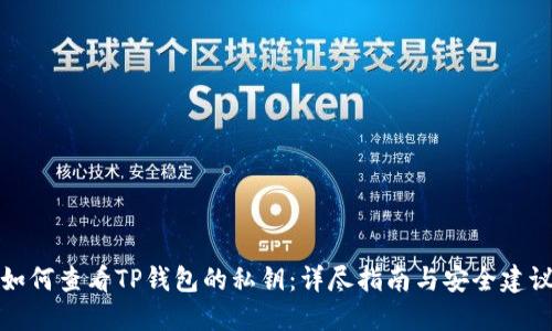 如何查看TP钱包的私钥:详尽指南与安全建议