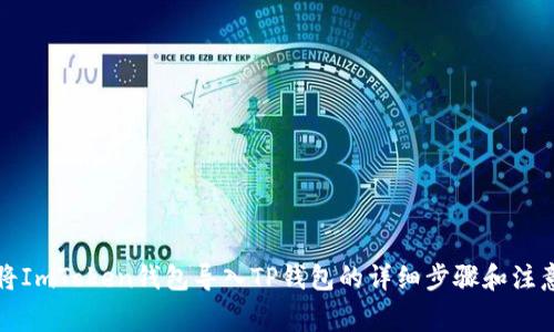 如何将ImToken钱包导入TP钱包的详细步骤和注意事项