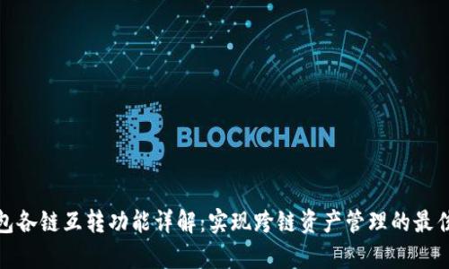 tp钱包各链互转功能详解:实现跨链资产管理的最佳选择