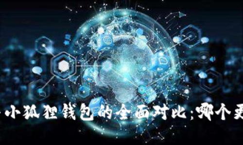 TP钱包与小狐狸钱包的全面对比:哪个更适合你?
