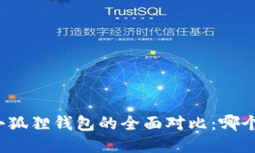 TP钱包与小狐狸钱包的全面对比:哪个更适合你?