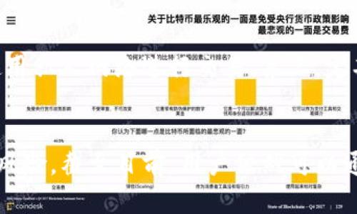 TP钱包下架JustSwap的深度解析及其影响

TP钱包, JustSwap, 数字货币, 去中心化交易平台, 区块链/guanjianci

引言
在当前数字货币迅猛发展的时代，去中心化交易平台如雨后春笋般涌现，为用户提供了更便捷和灵活的交易选择。然而，随着市场的变动与法规的更新，某些平台可能面临下架、限制甚至关闭的风险。最近，TP钱包宣布下架JustSwap这一去中心化交易平台，令不少用户感到震惊与不安。本文将对该事件进行深入分析，探讨其原因及影响，并解答用户在这一背景下可能产生的相关问题。

TP钱包与JustSwap概述
TP钱包作为一个广受欢迎的数字资产钱包，已有数百万用户。无论是存储、交易还是管理各类数字资产，TP钱包都能提供高效、安全的服务。而JustSwap作为基于Tron网络建立的去中心化交易平台，由于其低交易成本和快速的交易速度，吸引了大量用户，成为了其中一个颇具代表性的DeFi项目。

为什么TP钱包会下架JustSwap？
TP钱包下架JustSwap的原因可以从多个方面进行分析：
首先，合规性问题是一个重要因素。随着各国对加密货币监管力度的增强，去中心化交易平台必须遵循相应的法律法规，如果不能满足这些规定，钱包方也会考虑下架以避免法律责任。
其次，技术问题也是一个不可忽视的因素。JustSwap是否能够保持稳定的技术支持和用户体验？如果平台在技术上出现故障，或无法及时进行升级，TP钱包自然会对其进行下架。
最后，市场竞争的变化也可能影响这一决定。去中心化交易平台层出不穷，TP钱包为了保持用户粘性，可能需要重新评估哪些平台与其战略方向更为契合。

下架对用户的影响
TP钱包下架JustSwap对用户产生了多方面的影响：
首先是交易便利性受到影响。用户在TP钱包中将无法直接通过JustSwap进行交易，而需要寻找其他替代平台，不免增加了交易过程中的复杂性。
其次，资产安全性也成为一个关注点。虽然在TP钱包中管理的资产本身不会受到直接影响，但用户在寻找新平台的过程中，可能会面临安全性不高或缺乏信誉的交易所。
另外，从心理上来说，用户对TP钱包的信任度可能下降。一旦用户对钱包的可靠性产生疑虑，可能会转移至其他的数字资产管理工具。

可能相关的问题探讨

1. JustSwap被下架是否意味着它的安全性有问题？
JustSwap下架的决定并不直接等同于其安全性出现了问题。实际上，许多因素都可能导致某一平台被下架，比如合规性问题、市场需求的变化等。如果JustSwap之前没有遭受过重大安全事件，用户不必将下架与安全性直接关联。但是，用户在使用其他平台时应当保持警惕，了解平台的安全措施以及资产保障机制。

2. 用户该如何处理已锁定在JustSwap的资产？
对于已锁定在JustSwap的资产，用户需尽快采取行动。建议用户首先查看自己在JustSwap中的资产情况，如果是加密货币，则需在相关公告中了解资产是否安全。其次，用户可以等待平台的相关公告，签署必要的提供资金手续以解除锁定。若平台已下架，用户或许需要通过指定的提现方式进行资产转移。

3. 下架后，用户能否通过其他钱包访问JustSwap？
虽然TP钱包下架了JustSwap，用户仍然可以通过其他第三方钱包访问JustSwap。不过，需要注意的是，不同钱包的兼容性、使用流程以及安全性均有所不同，用户在选择时应谨慎权衡。与此同时，值得检查的还有其他钱包对JustSwap的支持状态以及是否存在手续费等附加问题。

4. 如何选择更安全的去中心化交易平台？
选择安全的去中心化交易平台需要综合考虑多个因素。首先要检查平台的历史记录，包括是否曾遭遇过黑客攻击、服务中断等。其次用户应考察平台的流动性和用户活跃度，高流动性的交易平台通常拥有较强的市场支持。最后，还需要查看平台的用户反馈，以及是否有第三方审计公司进行评估，确保透明度。

5. TP钱包会面临其他平台的下架危机吗？
未来TP钱包是否会面临其他平台下架的危机，取决于多种因素。首先是监管环境的变化，各国对加密货币交易平台的监管更加严格，可能影响TP钱包的运营策略。其次，市场竞争的加剧以及用户需求的变化也会促使TP钱包进行相应的调整。因此，尽管不能一概而论，但TP钱包必须时刻关注市场动态以防范潜在风险。

6. 如何确保在TP钱包中的资产安全？
确保在TP钱包中的资产安全，可以从以下几个方面入手：第一，定期更改平台的登录密码并开启双重认证功能，以提高账户的安全性。第二，避免在公共网络下登录TP钱包，尽量使用私人网络进行交易。第三，定期备份钱包信息，包括私钥和助记词等，确保在设备损坏时可以进行恢复。最重要的是，了解TP钱包的安全政策，确保自己对平台的安全性有一个清晰的认知。

总结
TP钱包下架JustSwap不仅是一个商业决策，也反映了当前数字货币市场中的诸多挑战。用户在这一变动中应保持冷静，权衡利弊，做出理智的决策。通过了解可能面临的问题和风险，截至目前，用户依然可以通过多种方式确保自己的资产安全与流动性。随着数字货币领域的不断演进，了解和适应市场变化将是每一位投资者的必修课。