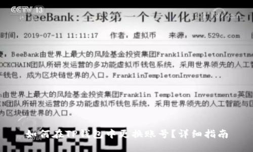 如何在TP钱包中更换账号?详细指南
