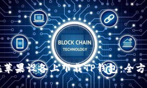 如何在苹果设备上下载TP钱包:全方位指导