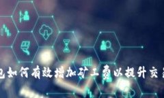 TP钱包如何有效增加矿工费以提升交易速度