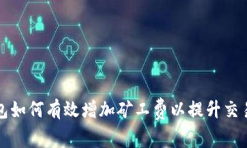 TP钱包如何有效增加矿工费以提升交易速度