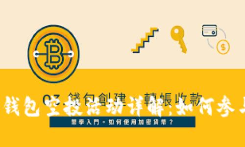 : 2021年TP钱包空投活动详解:如何参与及收益分析