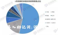 如何在TP钱包中导入助记词:详细指南与常见问题