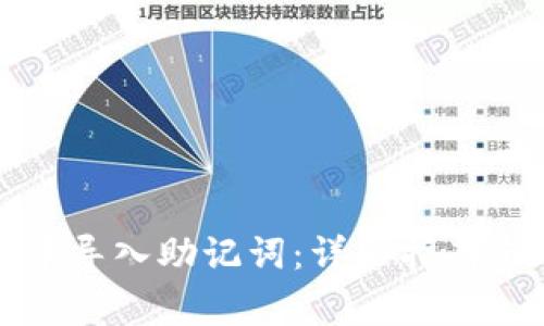 如何在TP钱包中导入助记词:详细指南与常见问题解答