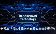 如何在TP钱包中添加以太坊生态链步骤详解